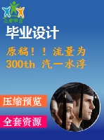 原稿??！流量為 300th 汽－水浮頭式換熱器設(shè)計【機械畢業(yè)論文+cad】