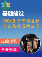 350+基于可調(diào)度性與全局延遲的分布式嵌入系統(tǒng)實(shí)時(shí)通信中的總線訪問優(yōu)化