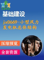 jx0669-小型風(fēng)力發(fā)電機(jī)總體結(jié)構(gòu)的設(shè)計