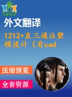 1212+直三通注塑模設(shè)計（有cad圖+文獻(xiàn)翻譯）