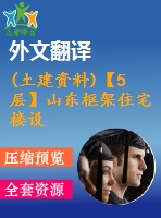 (土建資料)【5層】山東框架住宅樓設計（建筑圖、結構圖、計算書、外文翻譯、實習報告等資料）