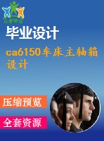 ca6150車床主軸箱設(shè)計