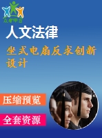 坐式電扇反求創(chuàng)新設計