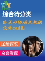 臥式砂輥碾米機(jī)的設(shè)計cad圖