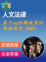 基于ug的螺旋槳的曲面造型 068105303吳苑