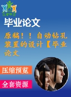 原稿??！自動鉆孔裝置的設(shè)計【畢業(yè)論文+cad+任務(wù)書+開題報告】