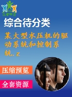 某大型水壓機(jī)的驅(qū)動(dòng)系統(tǒng)和控制系統(tǒng).zip-(4964)