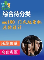 mq100 門式起重機(jī)總體設(shè)計