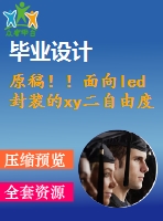 原稿??！面向led封裝的xy二自由度的工作臺(tái)的設(shè)計(jì)【開題報(bào)告+機(jī)械畢業(yè)論文+cad】