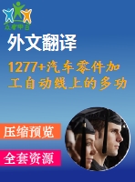 1277+汽車(chē)零件加工自動(dòng)線(xiàn)上的多功能機(jī)械手的設(shè)計(jì)（有cad圖+文獻(xiàn)翻譯）