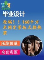 原稿??！160平方米固定管板式換熱裝置設(shè)計(jì)【機(jī)械畢業(yè)論文+cad】