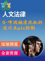 0-啤酒桶清洗機的設計及plc控制