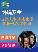 x熒光水質(zhì)重金屬快檢儀總裝設(shè)計