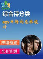 agv車轉(zhuǎn)向總承設(shè)計