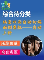 軸套雙面自動切端面倒角機(jī)——自動上料裝置設(shè)計(jì)