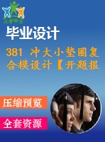 381 沖大小墊圈復合模設計【開題報告+畢業(yè)論文+cad圖紙】【機械全套資料】