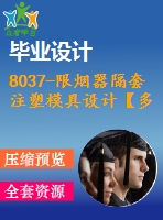 8037-限煙器隔套注塑模具設(shè)計(jì)【多腔】【說明書+cad圖紙】【機(jī)械全套資料】