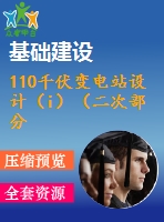 110千伏變電站設(shè)計（i）（二次部分）