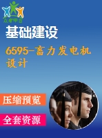 6595-畜力發(fā)電機(jī)設(shè)計