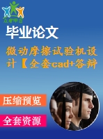 微動(dòng)摩擦試驗(yàn)機(jī)設(shè)計(jì)【全套cad+答辯ppt+畢業(yè)論文】