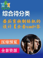 番茄育秧制缽機(jī)的設(shè)計(jì)【全套cad+答辯ppt】