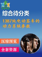 1387純電動客車的動力系統(tǒng)參數(shù)