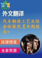 汽車制造工藝及經濟性探究【開題報告+文獻綜述+畢業(yè)論文+外文翻譯+全套cad】