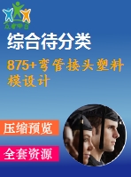 875+彎管接頭塑料模設(shè)計(jì)