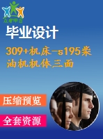 309+機床-s195柴油機機體三面精鏜組合機床總體設計及夾具設計(論文+dwg圖紙)