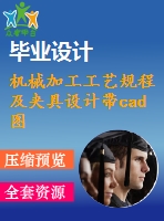 機(jī)械加工工藝規(guī)程及夾具設(shè)計帶cad圖和文檔