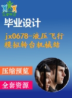 jx0678-液壓飛行模擬轉(zhuǎn)臺機械結(jié)構(gòu)設(shè)計