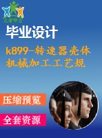 k899-轉(zhuǎn)速器殼體 機(jī)械加工工藝規(guī)程及夾具設(shè)計帶cad圖和文檔