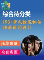 193+帶式輸送機(jī)傳動(dòng)滾筒的設(shè)計(jì)