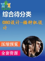 080設(shè)計-播種機設(shè)計