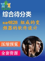 sa4828 組成的變頻器的軟件設(shè)計(jì)