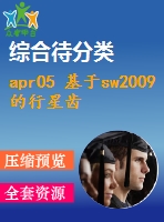 apr05 基于sw2009的行星齒輪的三維建模與運(yùn)動(dòng)仿真