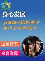 jx0638-棘輪型手動壓力機的設計