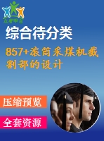 857+滾筒采煤機(jī)截割部的設(shè)計(jì)