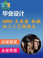 k896-支承套 機(jī)械加工工藝規(guī)程及夾具設(shè)設(shè)計帶cad圖和文檔