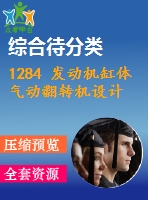 1284 發(fā)動機(jī)缸體氣動翻轉(zhuǎn)機(jī)設(shè)計(jì)