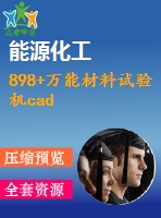 898+萬能材料試驗機(jī)cad