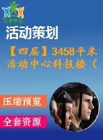 【四層】3458平米活動(dòng)中心科技樓（計(jì)算書、建筑、結(jié)構(gòu)圖）