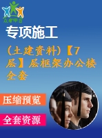 (土建資料)【7層】層框架辦公樓全套設(shè)計（含計算書，建筑、結(jié)構(gòu)圖，pkpm模型）