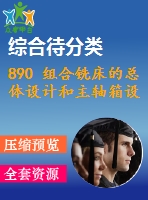 890 組合銑床的總體設(shè)計和主軸箱設(shè)計