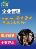 asp.net學(xué)生管理系統(tǒng)(源代碼+論文)