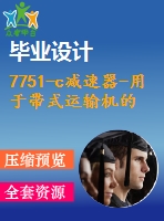 7751-c減速器-用于帶式運輸機的減速器-v帶蝸桿減速器【f=1160n v=1.7 d=485】【優(yōu)秀全套設計含畢業(yè)圖紙】