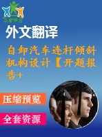 自卸汽車連桿傾斜機構(gòu)設(shè)計【開題報告+文獻綜述+畢業(yè)論文+外文翻譯+全套cad】