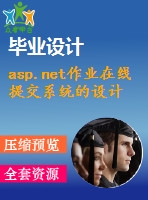 asp.net作業(yè)在線提交系統(tǒng)的設(shè)計與實現(xiàn)(源代碼+論文)