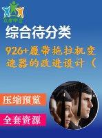 926+履帶拖拉機變速器的改進設計（有cad圖）