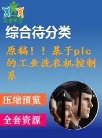 原稿！！基于plc的工業(yè)洗衣機控制系統(tǒng)的設(shè)計